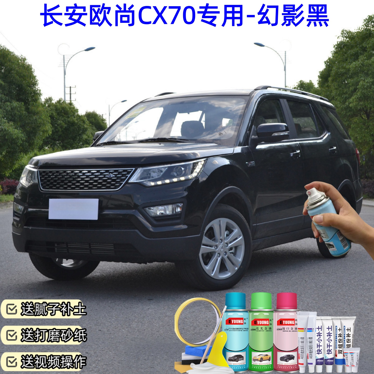 长安欧尚CX70幻影黑自喷漆汽车漆划痕修复原厂专用防锈油漆补漆笔