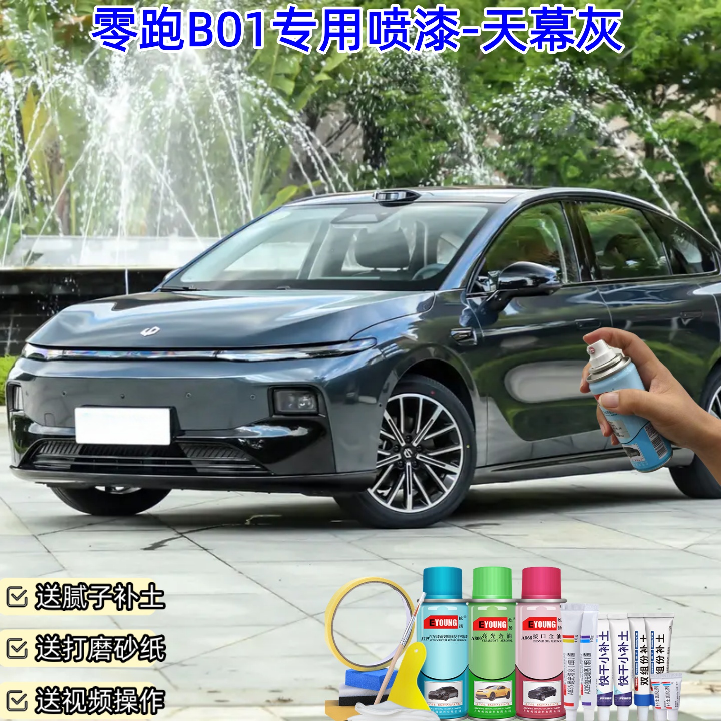零跑B01天幕灰喷漆汽车漆自喷漆划痕修复原厂专用防锈油漆补漆笔