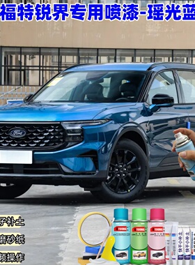 福特锐界瑶光蓝自喷漆汽车漆划痕修复原厂蓝色专用油漆补漆笔
