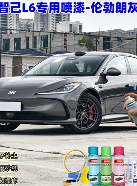 智己L6伦勃朗灰色汽车自喷漆划痕修复神器原厂防锈车漆油漆补漆笔