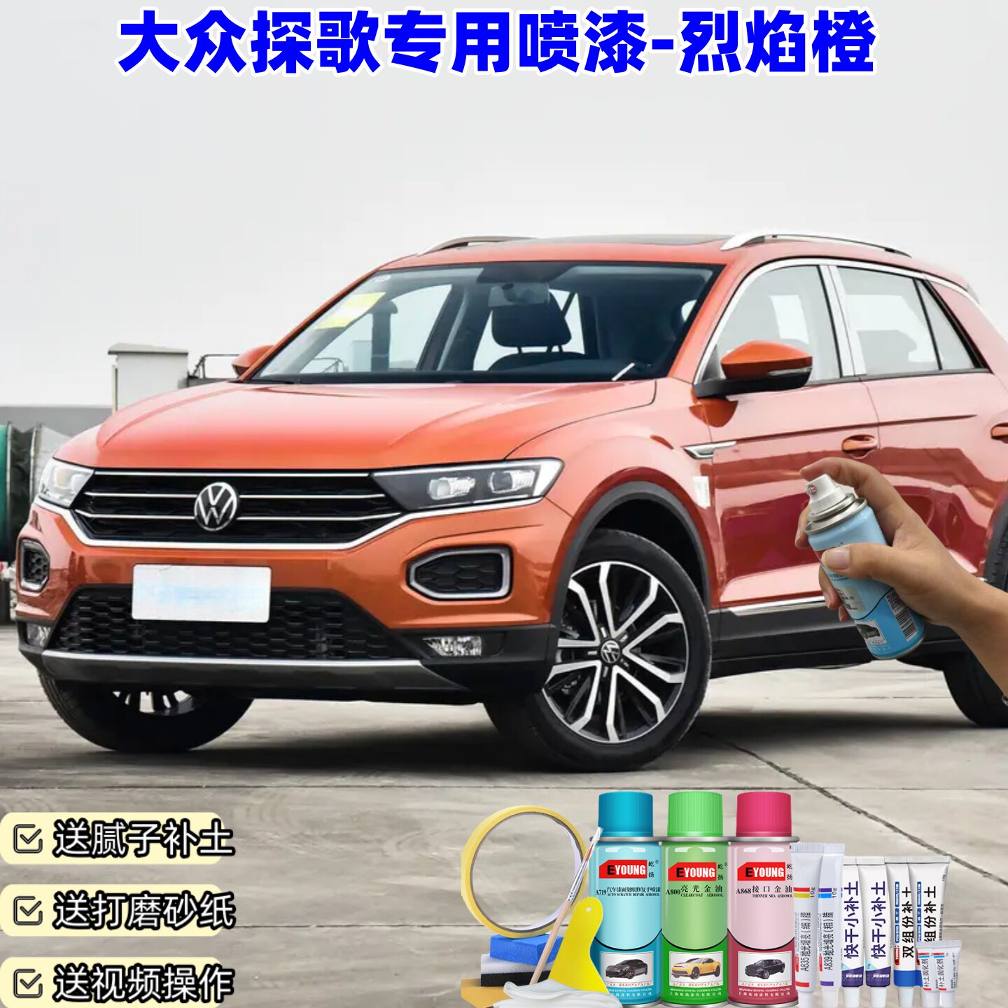大众探歌烈焰橙色自喷漆汽车漆刮划痕修复神器原厂专用油漆补漆笔