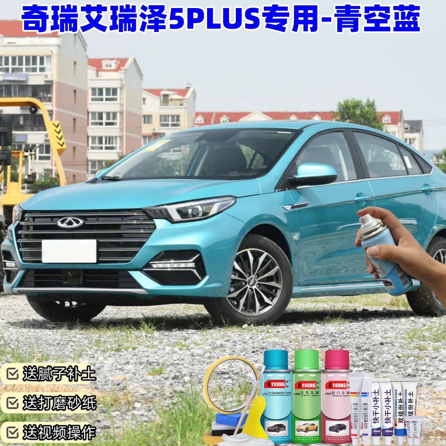 奇瑞艾瑞泽5PLUS青空蓝喷漆汽车漆划痕修复原厂防锈油漆专用补漆