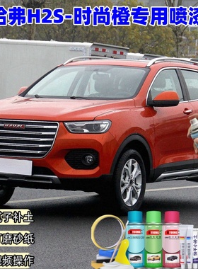 哈弗H2s时尚橙色自喷漆补漆笔车漆划痕修复原厂专用防锈手摇油漆