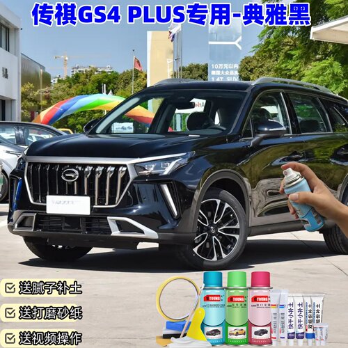 广汽传祺GS4PLUS典雅黑色喷漆罐汽车漆划痕修复原厂专用油漆补漆