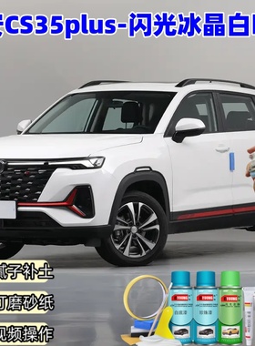 长安CS35PLUS闪光冰晶白色自喷漆汽车漆划痕修复原厂防锈专用油漆