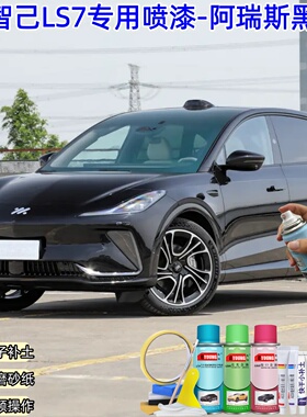 智己LS7阿瑞斯黑色汽车自喷漆划痕修复神器原厂防锈车漆油漆补漆