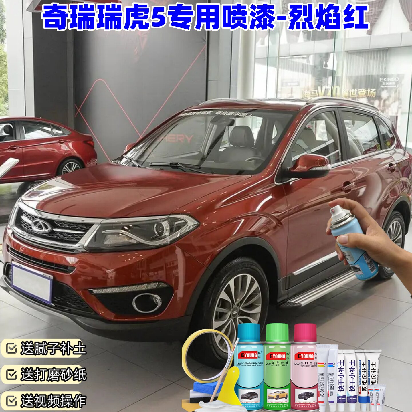 屹扬奇瑞瑞虎5烈焰红喷漆补漆笔车漆划痕修复原厂防锈手喷油漆