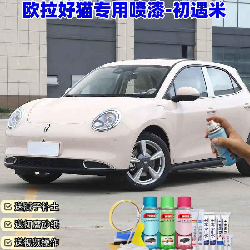 欧拉好猫初遇米色自喷漆汽车漆划痕修复原厂专用手喷油漆补漆笔