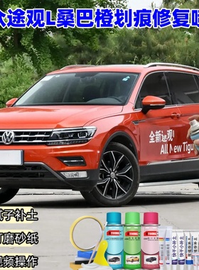 19大众途观L桑巴橙色自喷漆补漆笔汽车划痕刮痕修复车漆专用油漆