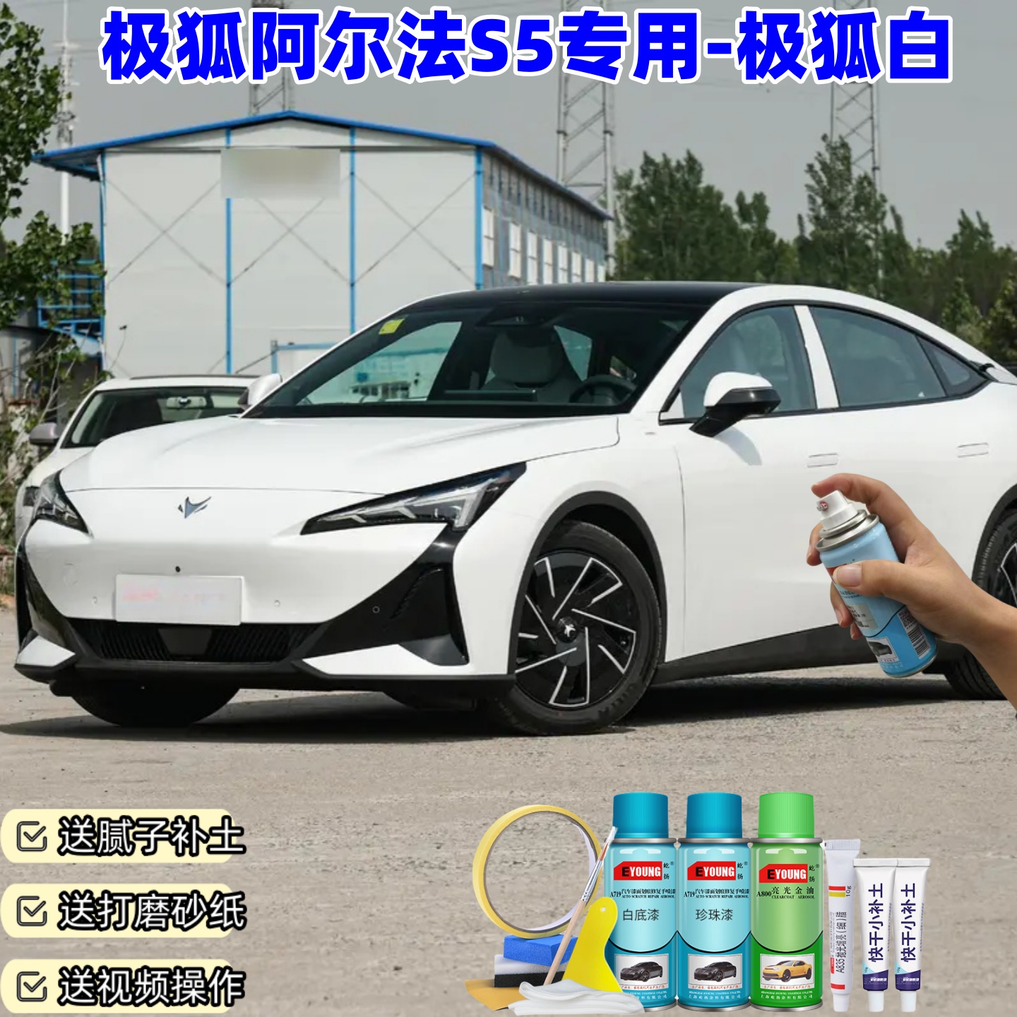极狐阿尔法S5极狐白喷漆汽车漆划痕修复原厂专用油漆补漆笔自喷漆