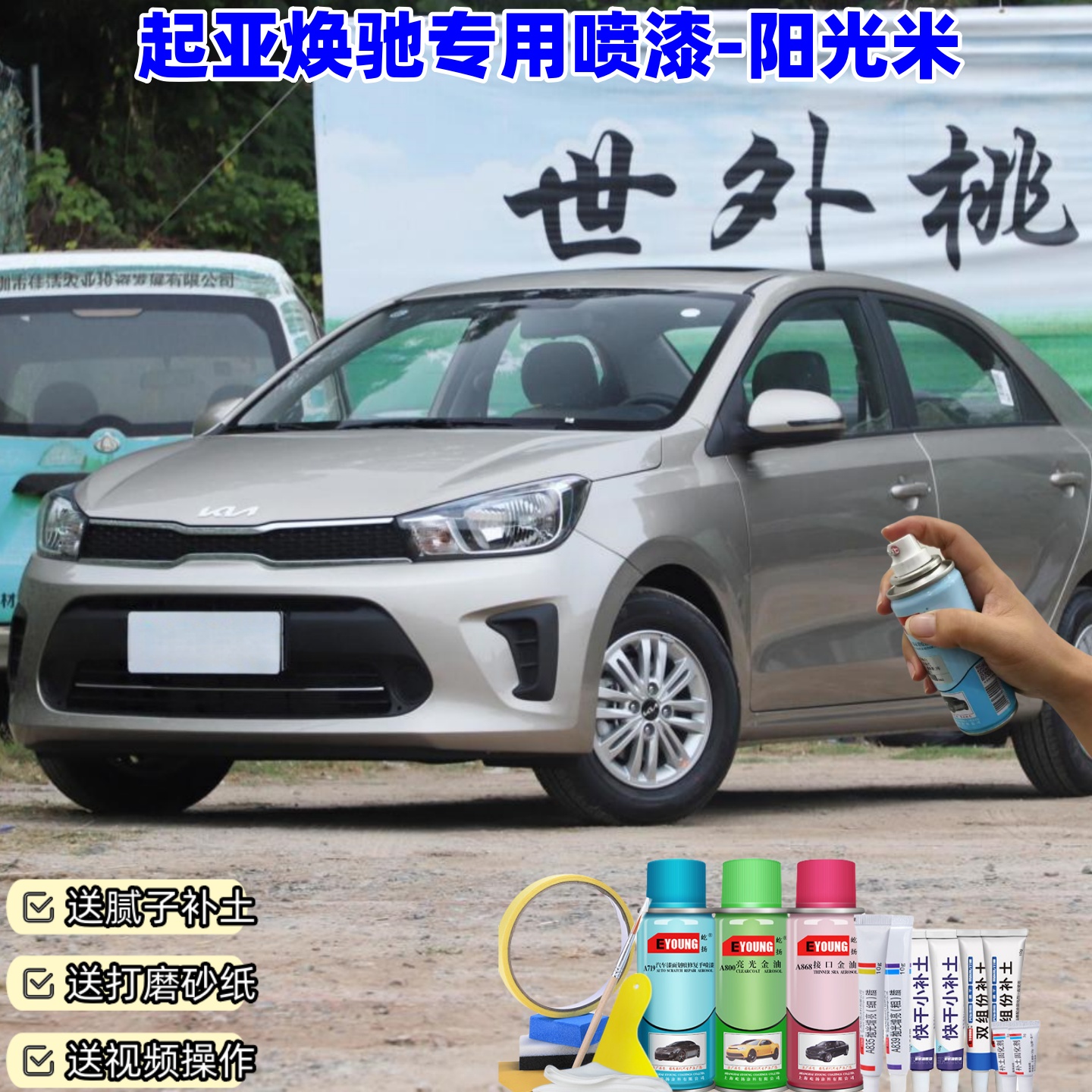 起亚焕驰阳光米色自喷漆汽车漆划痕修复原厂专用黑色油漆自喷漆