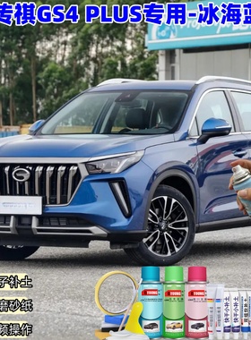 广汽传祺GS4PLUS冰海蓝色喷漆罐汽车漆划痕修复原厂专用油漆补漆