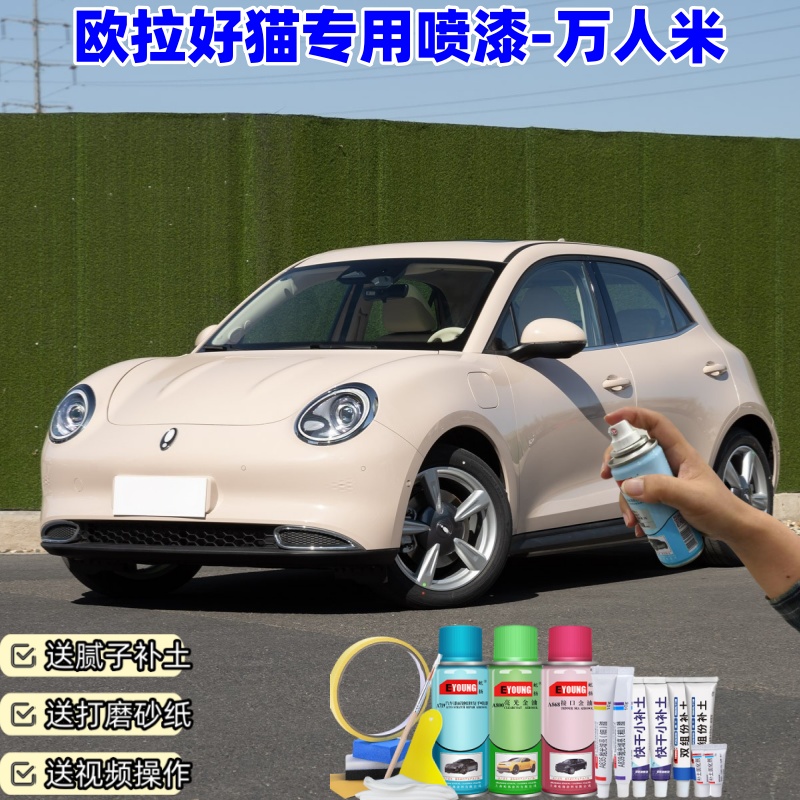 欧拉好猫万人米色自喷漆汽车漆划痕修复原厂专用手喷油漆补漆笔