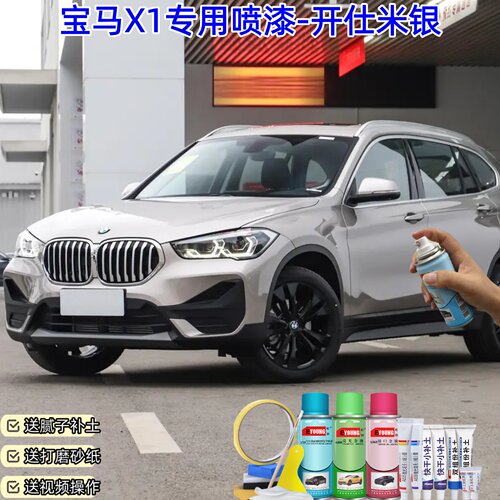 屹扬宝马X1开仕米银喷漆汽车油漆划痕修复神器汽车专用自喷漆补漆