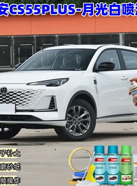 长安CS55PLUS闪光月光白车漆划痕修复补漆笔白色手喷漆油漆原厂漆