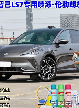 智己LS7伦勃朗灰色汽车自喷漆划痕修复神器原厂防锈车漆油漆补漆