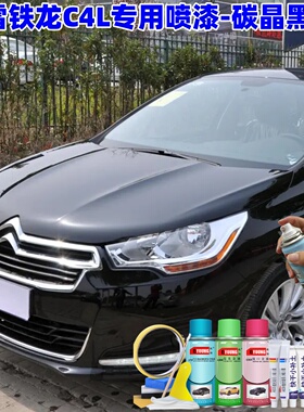 雪铁龙C4L碳晶黑色喷漆罐汽车漆刮划痕修复神器原厂专用油漆补漆