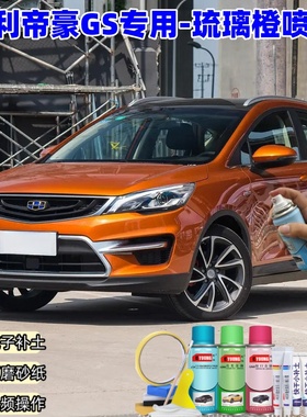 吉利帝豪GS琉璃橙自喷漆橙色车漆划痕修复专用原厂防锈油漆补漆笔