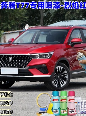 奔腾T77烈焰红自喷漆车漆划痕修复原厂专用防锈蓝色补漆笔油漆