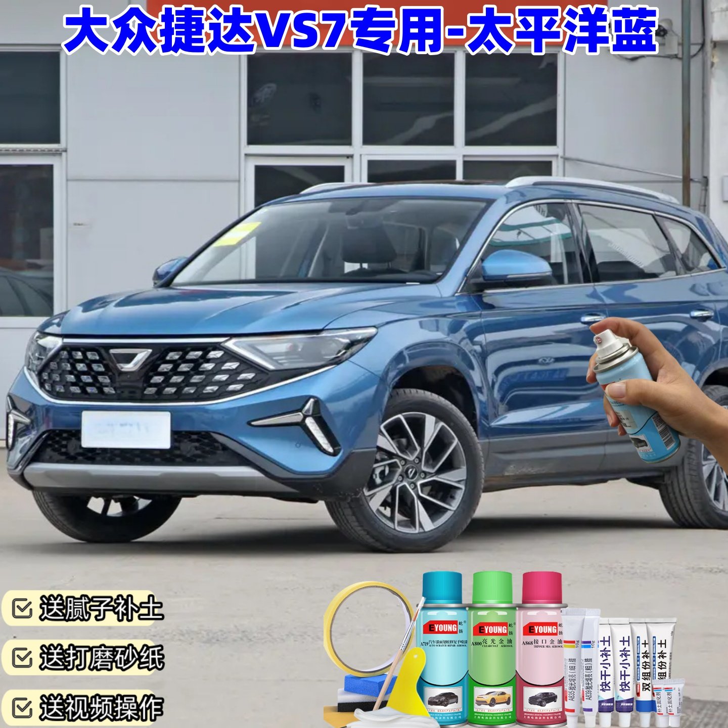 大众捷达VS7太平洋蓝喷漆汽车划痕修复原厂防锈手喷专用油漆补漆,汽车零部件/养护/美容/维保,补漆笔,淘宝优惠券,粉丝福利购,淘宝优惠卷