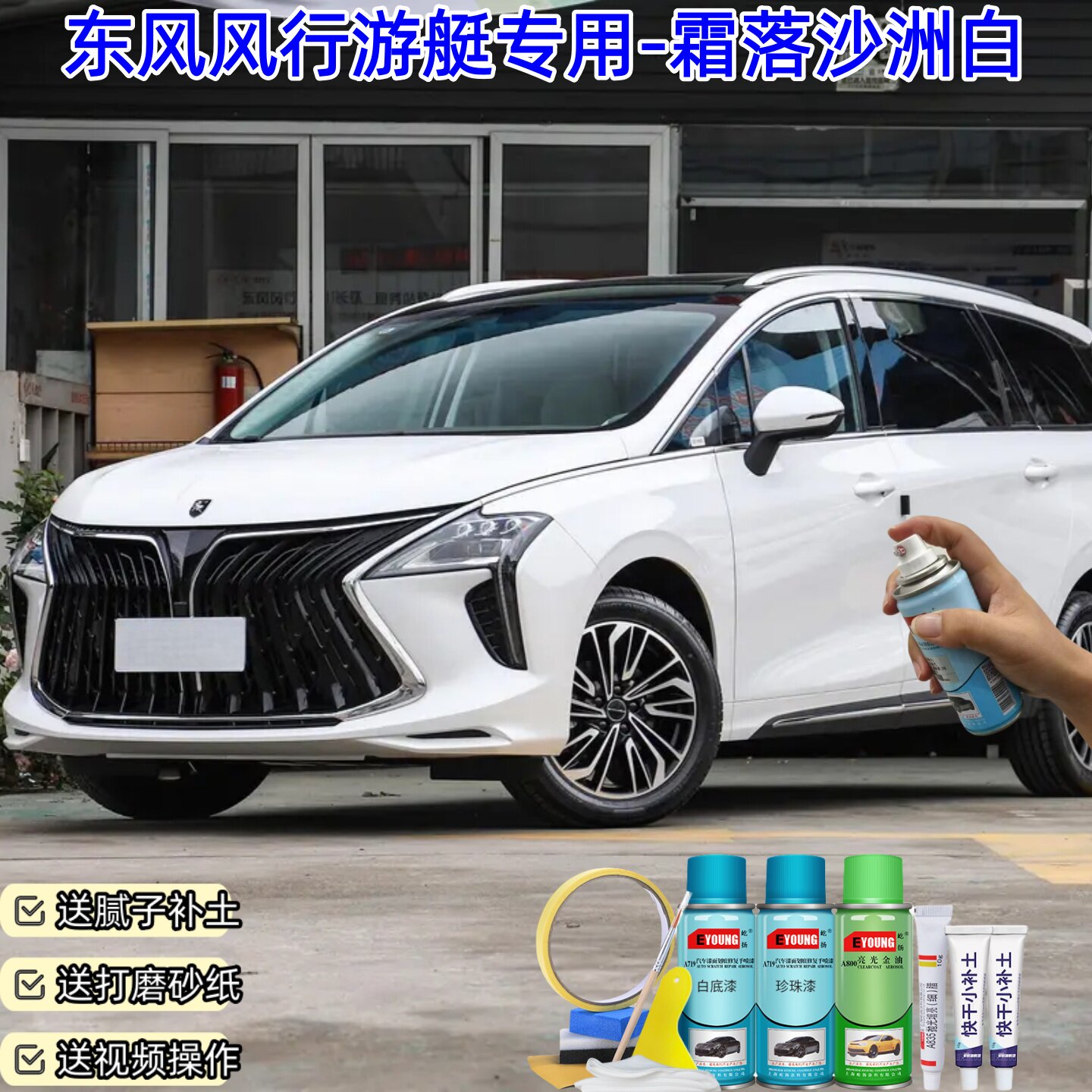 东风风行游艇霜落沙洲白喷漆汽车漆划痕修复神器原厂专用喷漆补漆