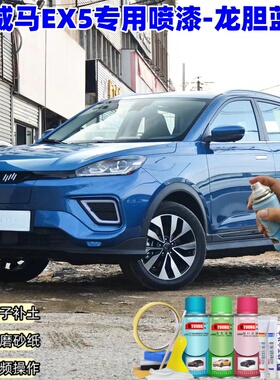 威马EX5龙胆蓝色自喷漆汽车车漆划痕修复神器原厂专用油漆补漆笔