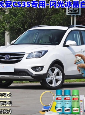 长安CS35闪光冰晶白色自喷漆汽车漆划痕修复原厂防锈专用油漆喷漆