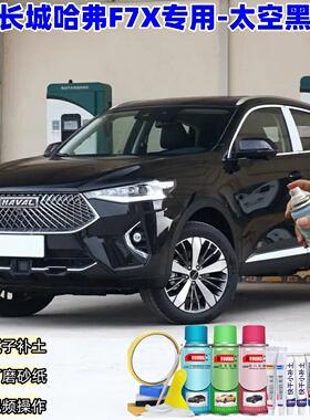 长城哈弗F7X太空黑色喷漆汽车漆划痕修复原厂专用手喷油漆补漆笔