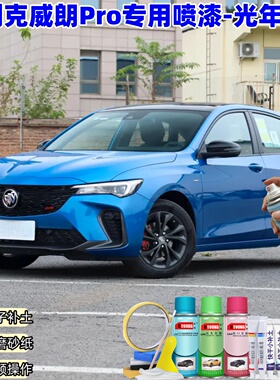 22/23款别克威朗Pro光年蓝色专用自喷漆车漆划痕修复原厂防锈补漆