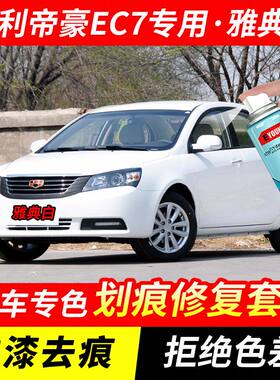 吉利帝豪EC7雅典白色自喷漆车漆划痕修复原厂专用手喷油漆补漆笔