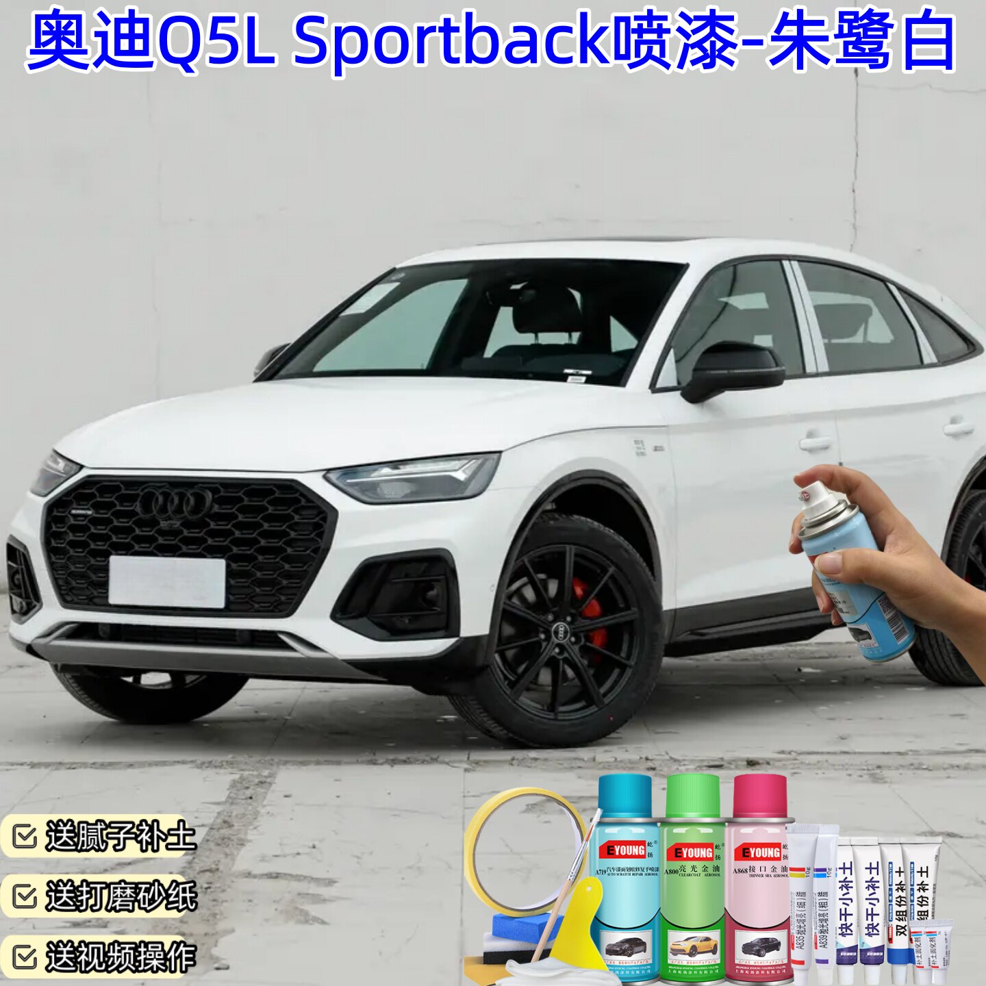 屹扬奥迪Q5L Sportback朱鹭白喷漆补漆笔汽车车漆划痕修复自喷漆