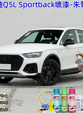 屹扬奥迪Q5L Sportback朱鹭白喷漆补漆笔汽车车漆划痕修复自喷漆