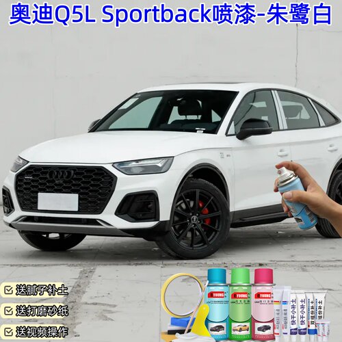 屹扬奥迪Q5L Sportback朱鹭白喷漆补漆笔汽车车漆划痕修复自喷漆
