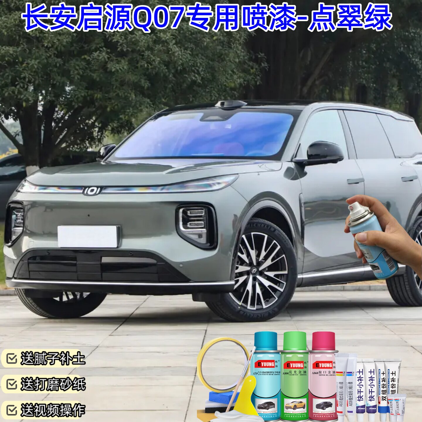 长安启源Q07点翠绿自喷漆汽车漆划痕修复原厂油漆专用补漆笔喷漆