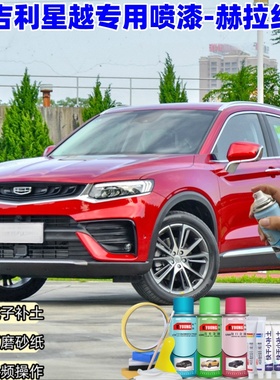 吉利星越赫拉红色自喷漆车漆划痕修复原厂防锈油漆专用补漆笔喷漆