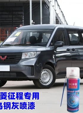 21款五菱征程乌钢灰喷漆专用补漆汽车手喷漆划痕补漆笔防锈自喷漆