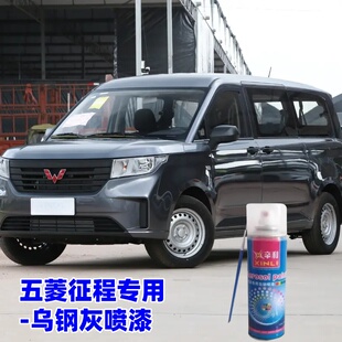 21款五菱征程乌钢灰喷漆专用补漆汽车手喷漆划痕补漆笔防锈自喷漆