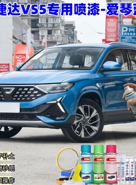 捷达VS5补漆笔爱琴蓝色汽车车漆划痕修复神器原厂专用油漆自喷漆