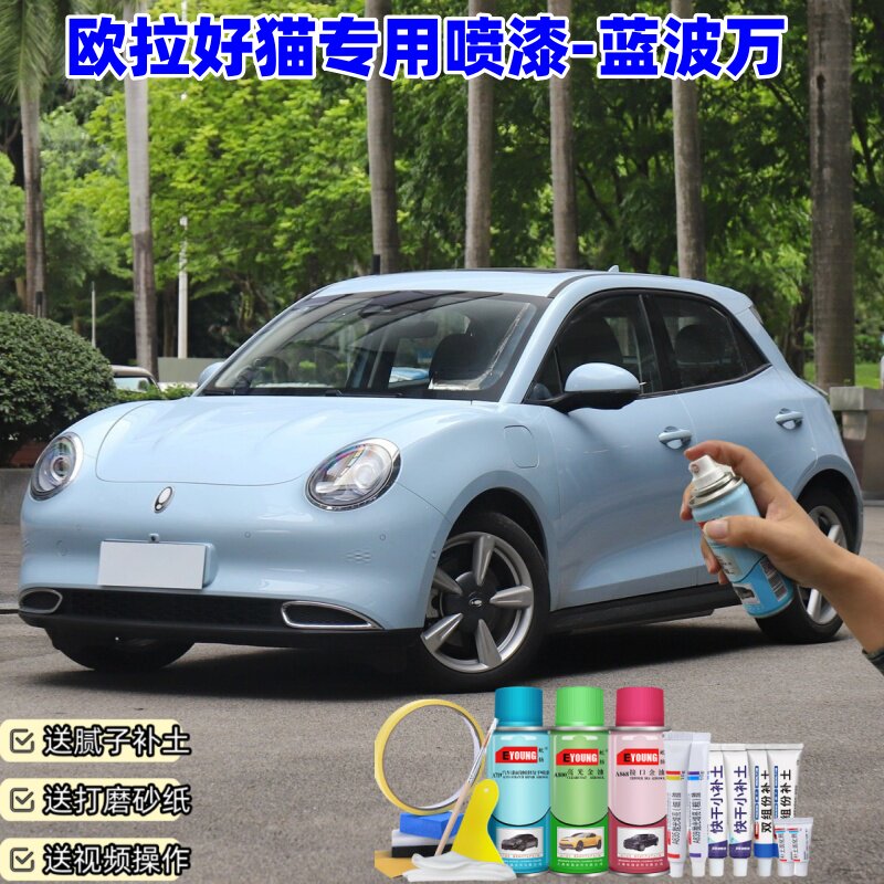 欧拉好猫蓝波万色自喷漆汽车漆划痕修复原厂专用手喷油漆补漆笔图片