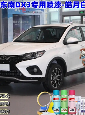 东南DX3皓月白自喷漆车漆划痕修复原厂专用防锈白色补漆笔油漆