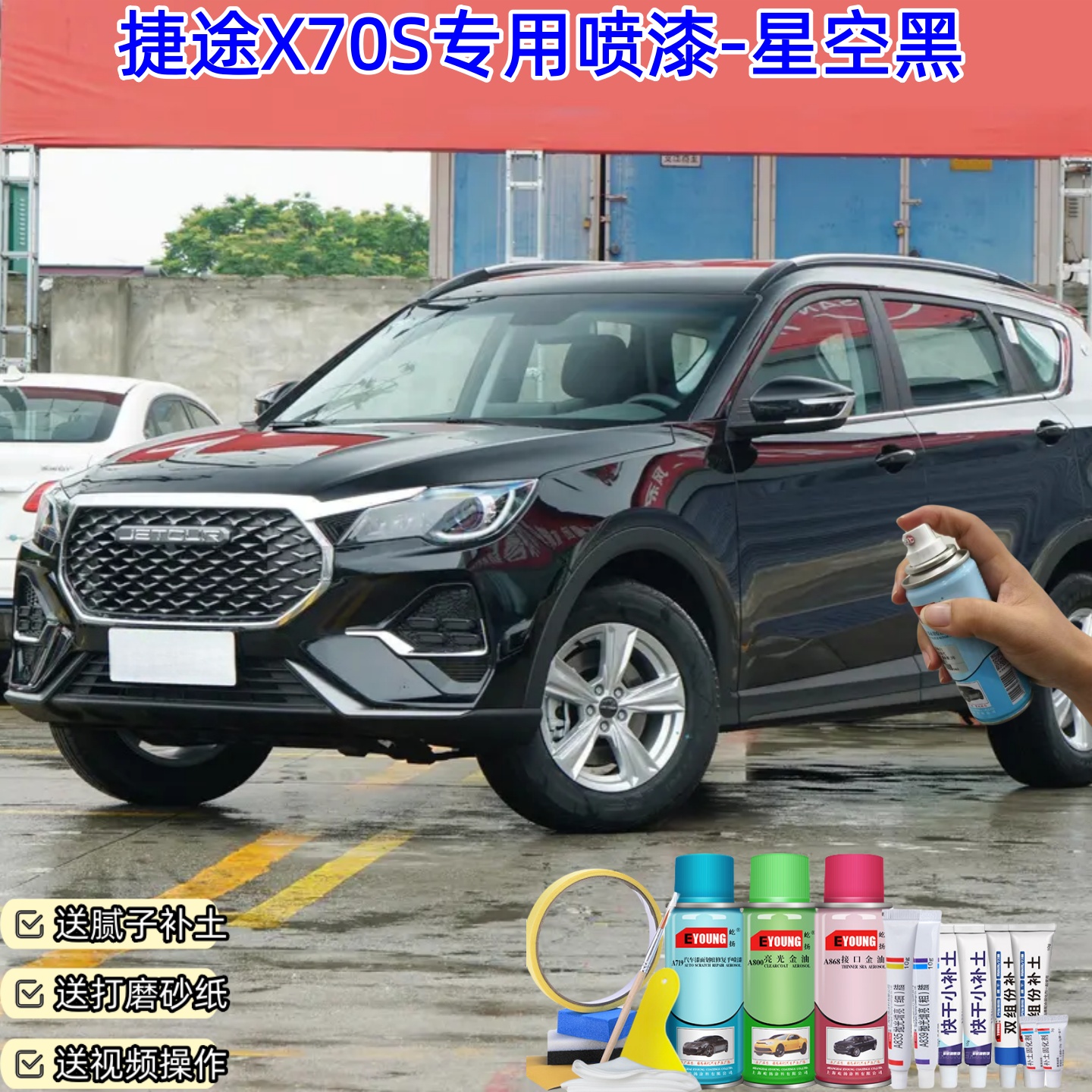 捷途X70S星空黑喷漆补漆笔车漆划痕修复漆防锈原厂手喷漆专用喷漆