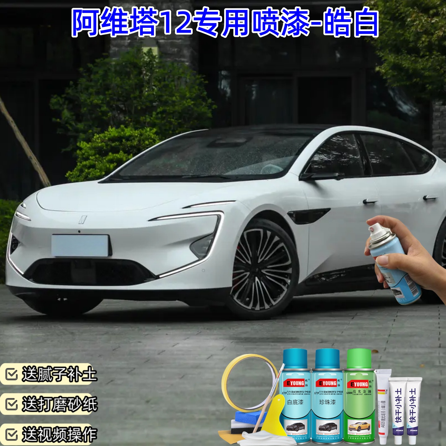 长安阿维塔12皓白喷漆补漆汽车漆划痕修复专用原厂防锈油漆自喷漆