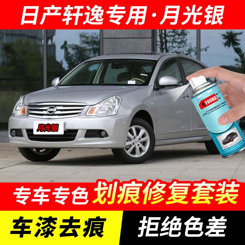 日产轩逸月光银色自喷漆汽车漆刮划痕修复神器原厂专用油漆补漆笔