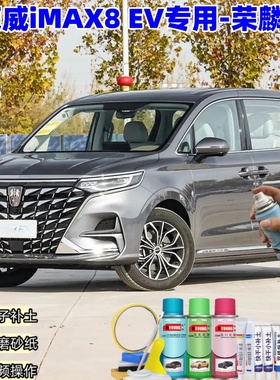 荣威iMAX8 EV荣麟灰色专用自喷漆补漆笔车漆划痕修复原厂防锈油漆