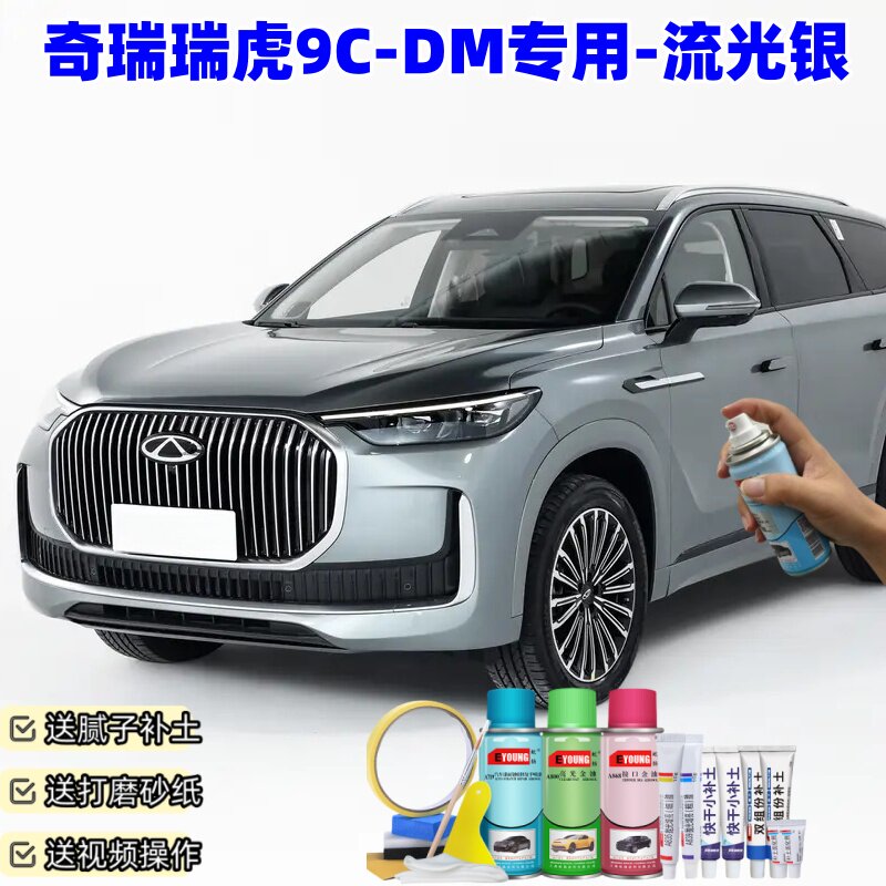 奇瑞瑞虎9C-DM流光银漆补漆笔车漆划痕修复原厂防锈手喷油漆喷漆