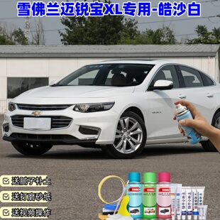 雪佛兰迈锐宝皓沙白色喷漆罐车漆划痕修复神器原厂专用油漆补漆笔