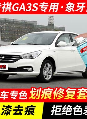 广汽传祺GA3S象牙白色喷漆罐汽车漆刮划痕修复原厂专用油漆补漆笔