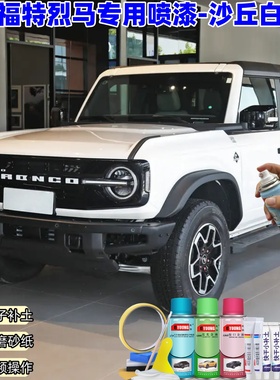 福特烈马沙丘白色喷漆车漆划痕修复油漆原厂防锈绿色补漆笔自喷漆