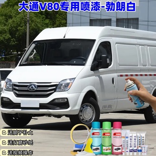 大通V80勃朗白色自喷漆汽车车漆划痕修复神器原厂专用油漆补漆笔