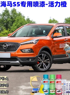 海马S5活力橙色喷漆汽车漆自喷漆划痕修复原厂专用防锈油漆补漆笔